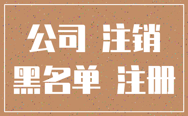 公司 注销_黑名单 注册