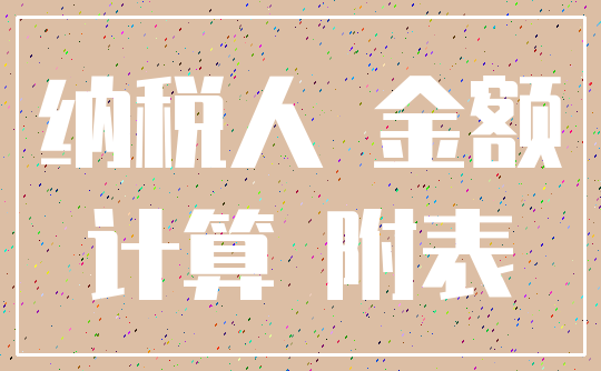 纳税人 金额_计算 附表