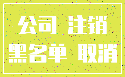 公司 注销_黑名单 取消
