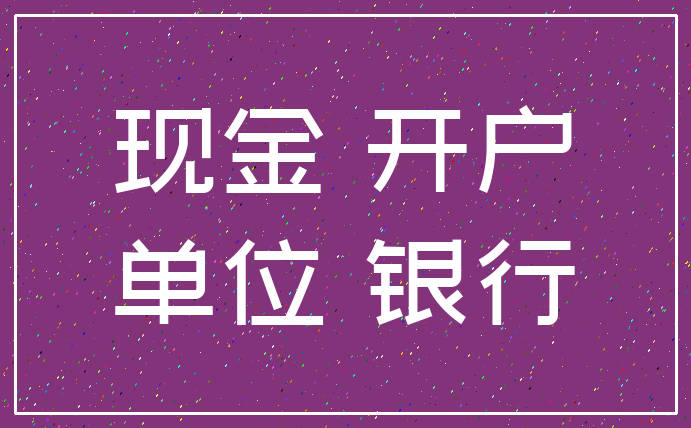现金 开户_单位 银行