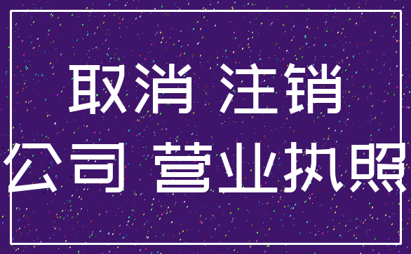取消 注销_公司 营业执照
