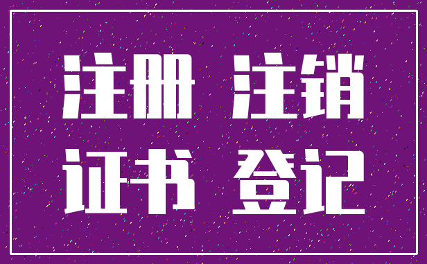 注册 注销_证书 登记
