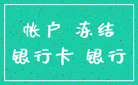 帐户 冻结_银行卡 银行