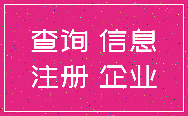 查询 信息_注册 企业