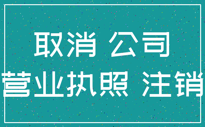 取消 公司_营业执照 注销