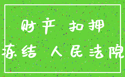 财产 扣押_冻结 人民法院