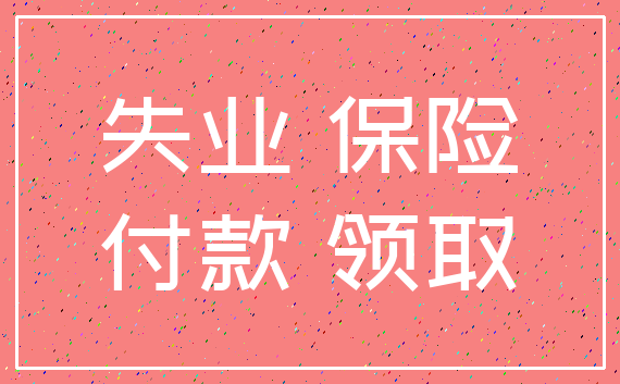 失业 保险_付款 领取