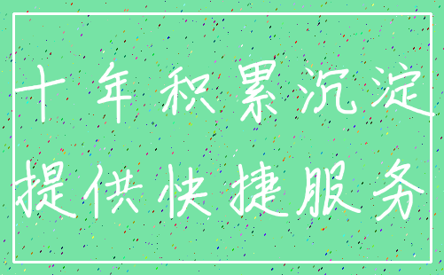 十年积累沉淀_提供快捷服务