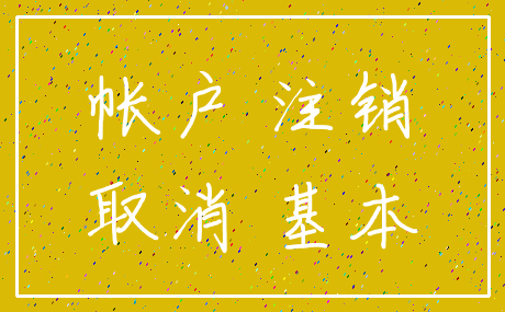 帐户 注销_取消 基本