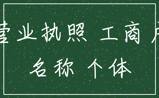 营业执照 工商户_名称 个体