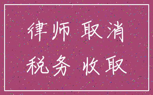 律师 取消_税务 收取