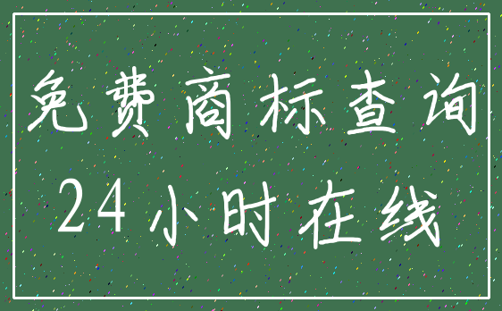 免费商标查询_24小时在线