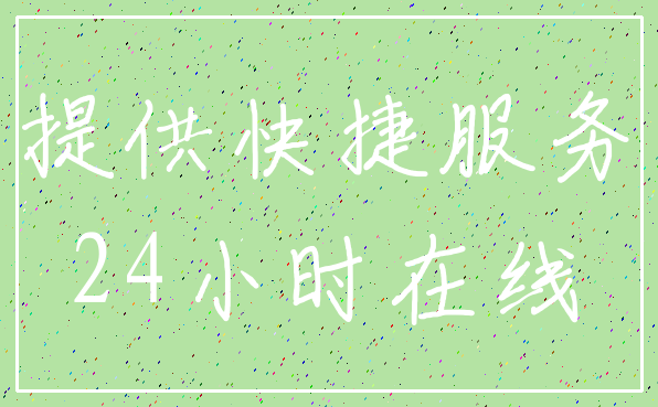 提供快捷服务_24小时在线