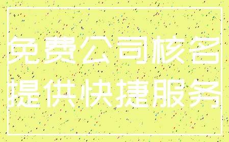 免费公司核名_提供快捷服务