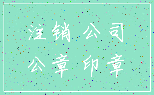注销 公司_公章 印章