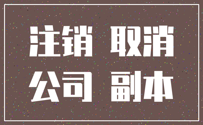 注销 取消_公司 副本