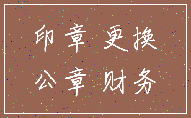 印章 更换_公章 财务
