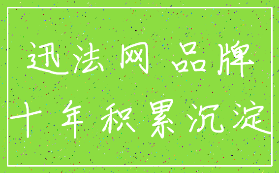 迅法网 品牌_十年积累沉淀