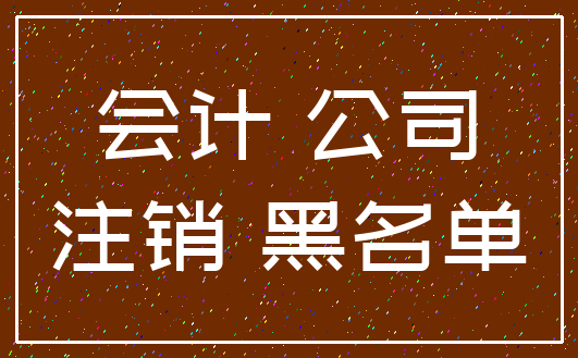 会计 公司_注销 黑名单
