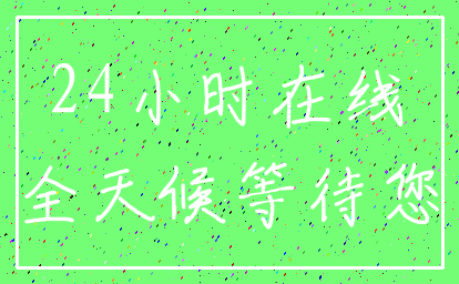 24小时在线_全天候等待您
