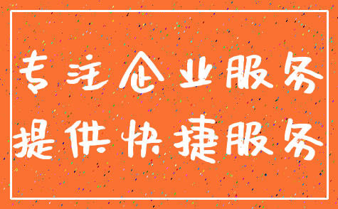 专注企业服务_提供快捷服务