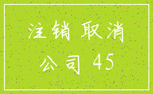 注销 取消_公司 45