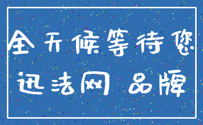 全天候等待您_迅法网 品牌