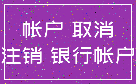 帐户 取消_注销 银行帐户