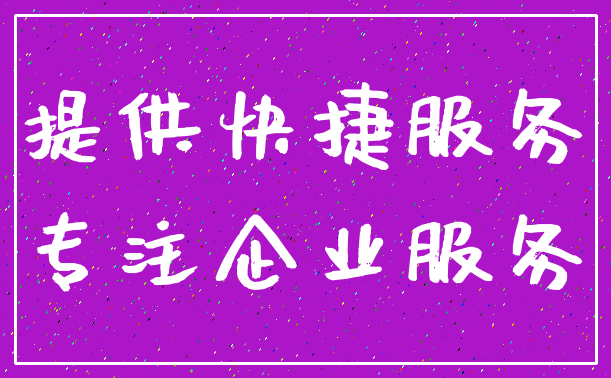提供快捷服务_专注企业服务