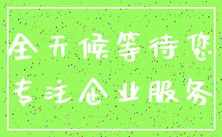 全天候等待您_专注企业服务