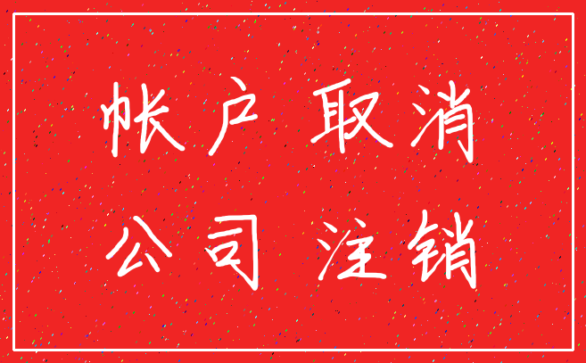 帐户 取消_公司 注销