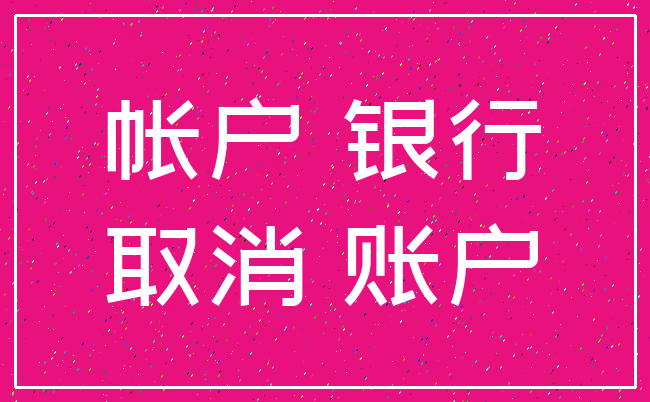 帐户 银行_取消 账户