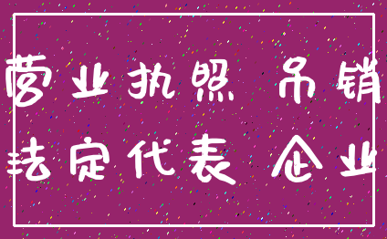 营业执照 吊销_法定代表 企业