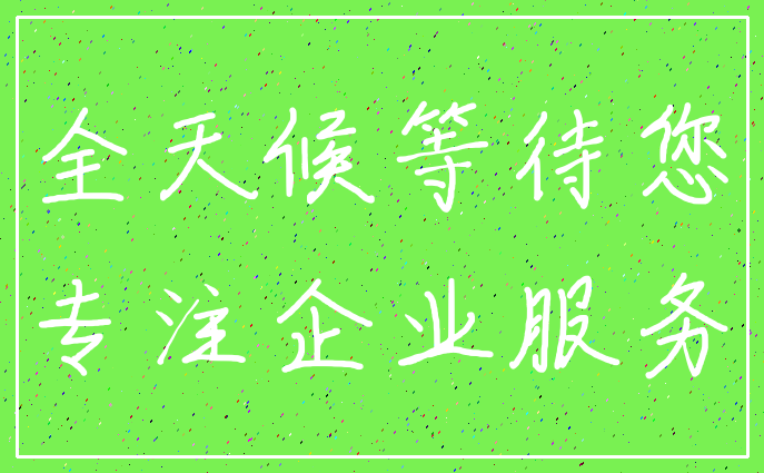 全天候等待您_专注企业服务