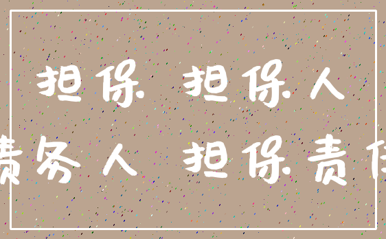 担保 担保人_债务人 担保责任