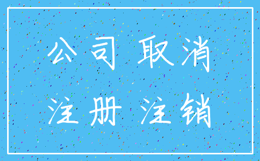 公司 取消_注册 注销