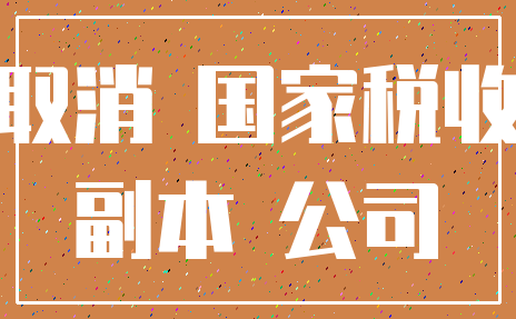 取消 国家税收_副本 公司