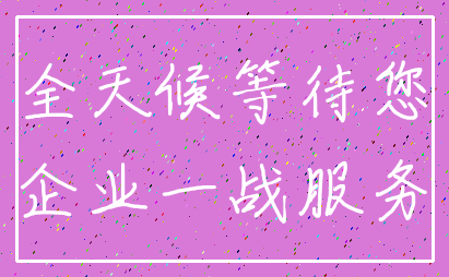 全天候等待您_企业一战服务