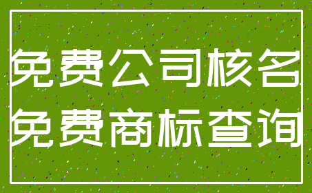 免费公司核名_免费商标查询