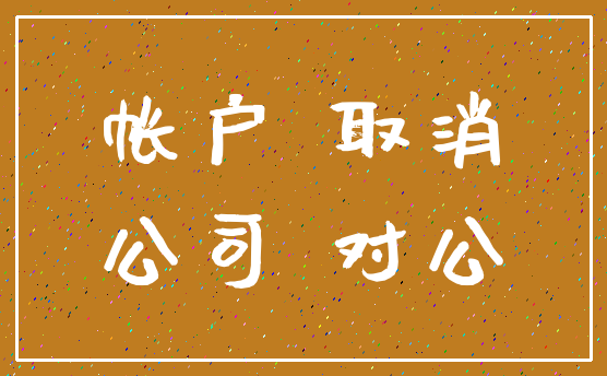 帐户 取消_公司 对公