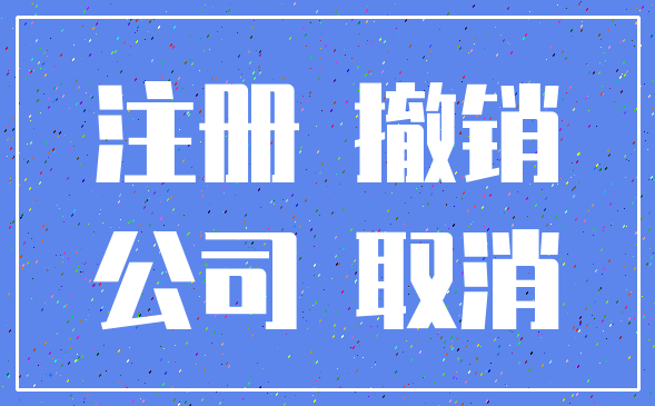 注册 撤销_公司 取消