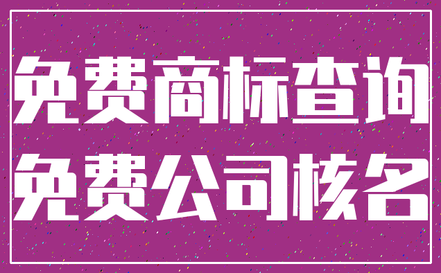 免费商标查询_免费公司核名