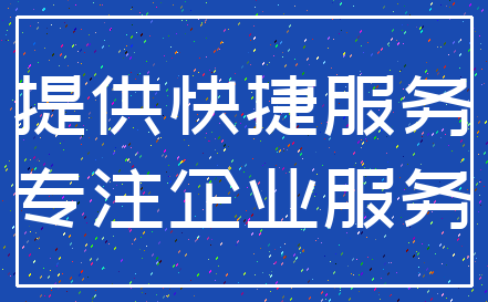 提供快捷服务_专注企业服务