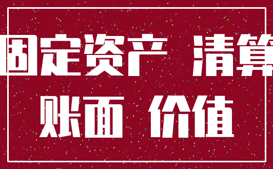 固定资产 清算_账面 价值