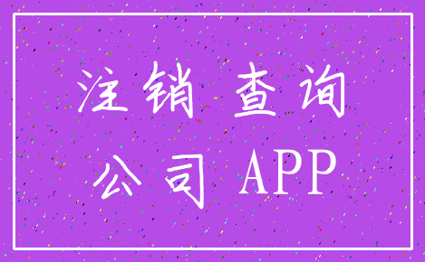 注销 查询_公司 APP