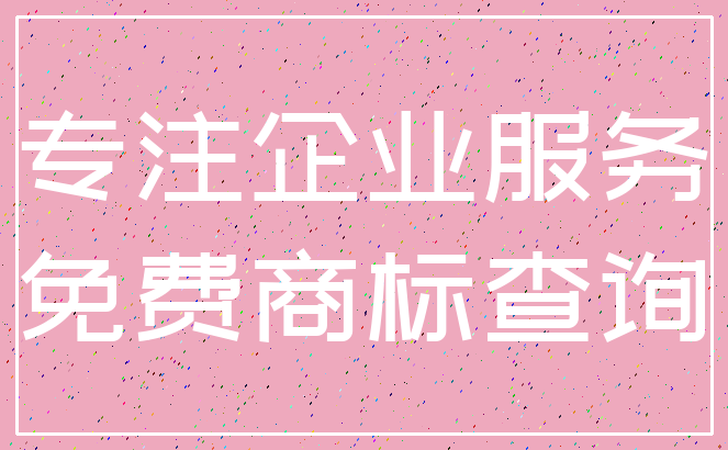 专注企业服务_免费商标查询