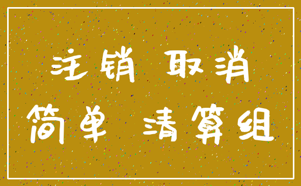 注销 取消_简单 清算组