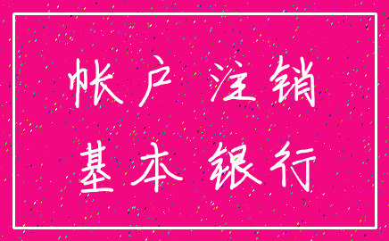 帐户 注销_基本 银行