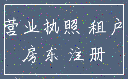 营业执照 租户_房东 注册