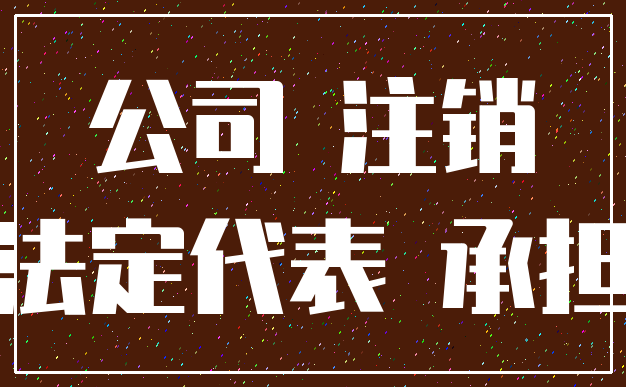 公司 注销_法定代表 承担